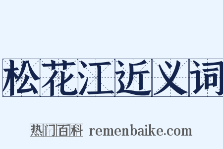 松花江近义词是什么意思的图片